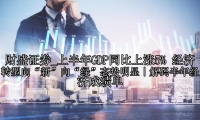 上半年GDP同比上涨5% 经济转型向“新”向“绿”态势明显｜解码半年经济成绩单